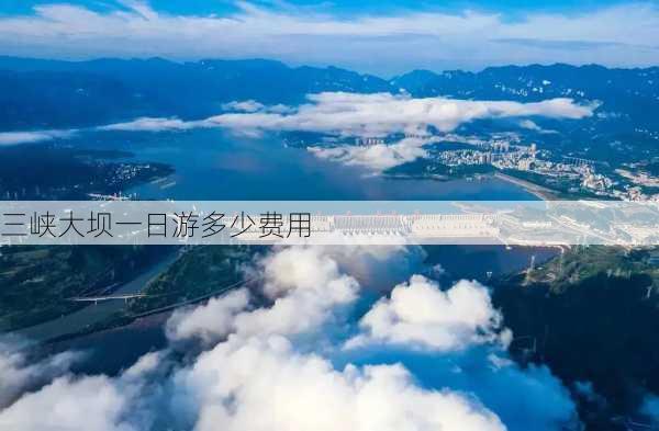 三峡大坝一日游多少费用-第3张图片-欧景旅游网