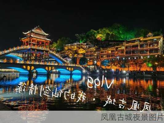 凤凰古城夜景图片-第1张图片-欧景旅游网