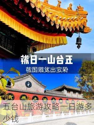 五台山旅游攻略一日游多少钱-第3张图片-欧景旅游网