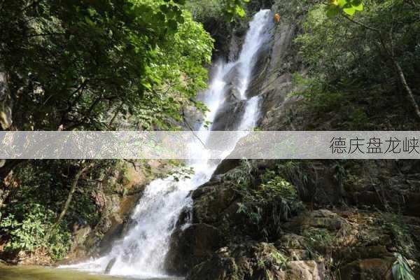 德庆盘龙峡-第3张图片-欧景旅游网