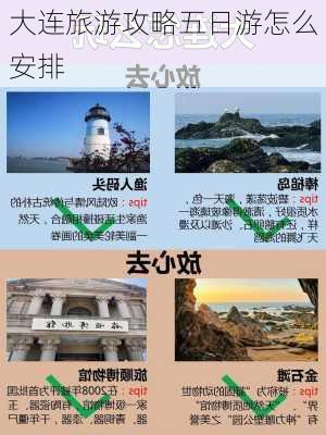 大连旅游攻略五日游怎么安排-第2张图片-欧景旅游网