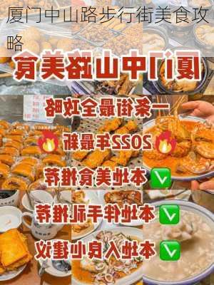 厦门中山路步行街美食攻略-第2张图片-欧景旅游网