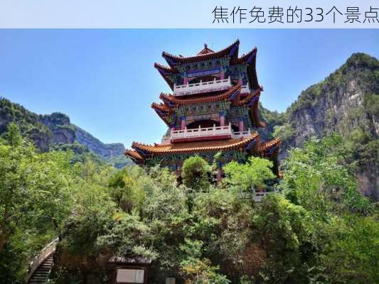 焦作免费的33个景点-第1张图片-欧景旅游网