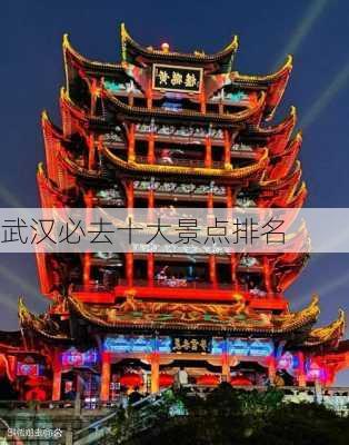 武汉必去十大景点排名-第2张图片-欧景旅游网