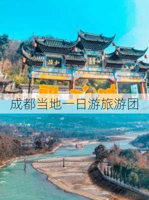 成都当地一日游旅游团-第2张图片-欧景旅游网