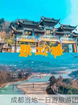 成都当地一日游旅游团-第3张图片-欧景旅游网