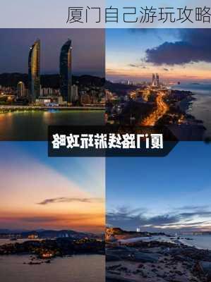 厦门自己游玩攻略-第2张图片-欧景旅游网