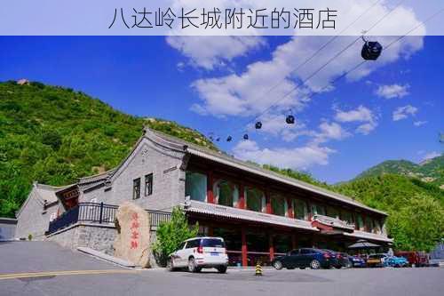 八达岭长城附近的酒店-第3张图片-欧景旅游网