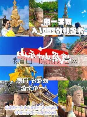 峨眉山门票预订官网-第1张图片-欧景旅游网