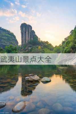 武夷山景点大全-第1张图片-欧景旅游网