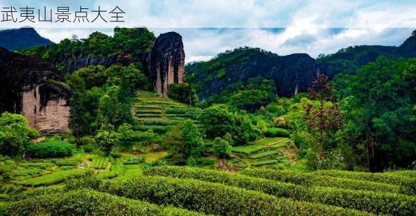 武夷山景点大全-第3张图片-欧景旅游网