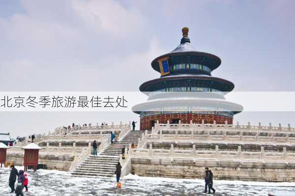 北京冬季旅游最佳去处-第1张图片-欧景旅游网