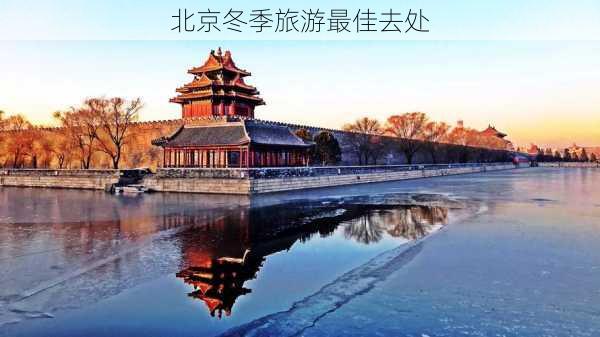 北京冬季旅游最佳去处-第3张图片-欧景旅游网