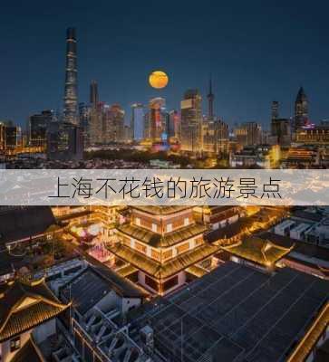 上海不花钱的旅游景点-第1张图片-欧景旅游网