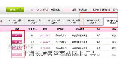 上海长途客运南站网上订票-第1张图片-欧景旅游网