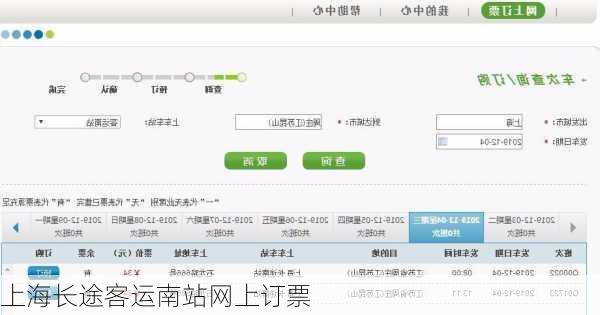 上海长途客运南站网上订票-第3张图片-欧景旅游网