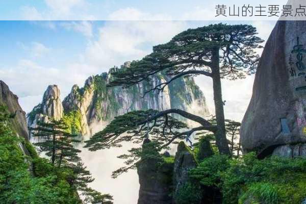 黄山的主要景点-第2张图片-欧景旅游网