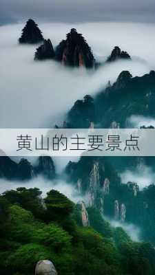 黄山的主要景点-第1张图片-欧景旅游网