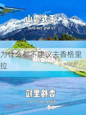 为什么都不建议去香格里拉-第3张图片-欧景旅游网