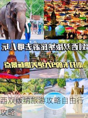 西双版纳旅游攻略自由行攻略-第3张图片-欧景旅游网