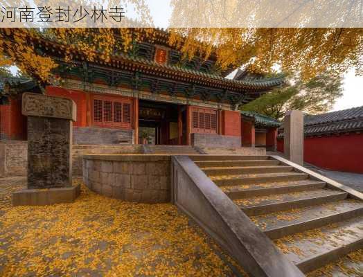 河南登封少林寺-第3张图片-欧景旅游网