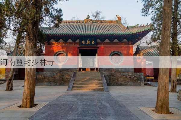 河南登封少林寺-第2张图片-欧景旅游网