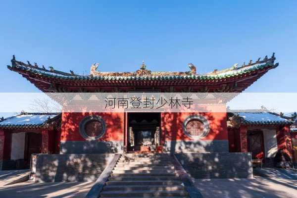 河南登封少林寺