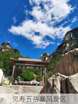 灵寿五岳寨风景区-第1张图片-欧景旅游网