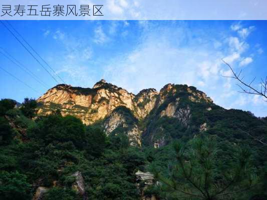 灵寿五岳寨风景区-第3张图片-欧景旅游网