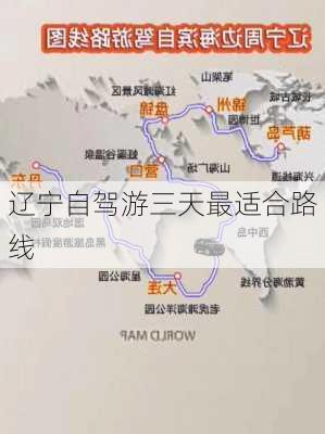 辽宁自驾游三天最适合路线-第2张图片-欧景旅游网