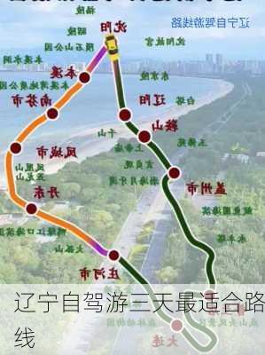 辽宁自驾游三天最适合路线-第1张图片-欧景旅游网