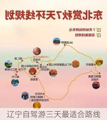 辽宁自驾游三天最适合路线-第3张图片-欧景旅游网