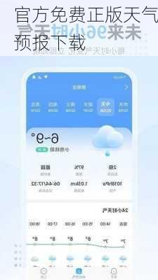 官方免费正版天气预报下载-第2张图片-欧景旅游网