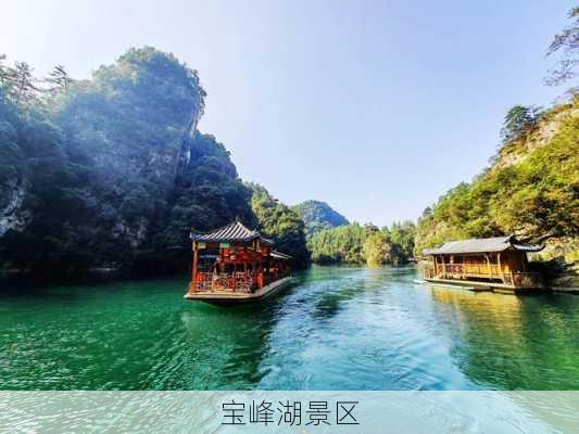 宝峰湖景区-第1张图片-欧景旅游网