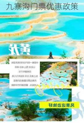 九寨沟门票优惠政策-第2张图片-欧景旅游网