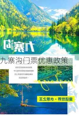 九寨沟门票优惠政策-第3张图片-欧景旅游网