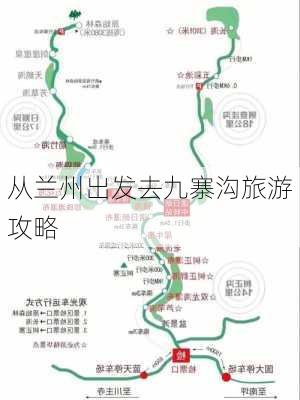 从兰州出发去九寨沟旅游攻略-第1张图片-欧景旅游网