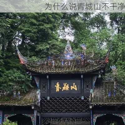 为什么说青城山不干净-第3张图片-欧景旅游网