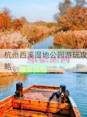 杭州西溪湿地公园游玩攻略-第2张图片-欧景旅游网