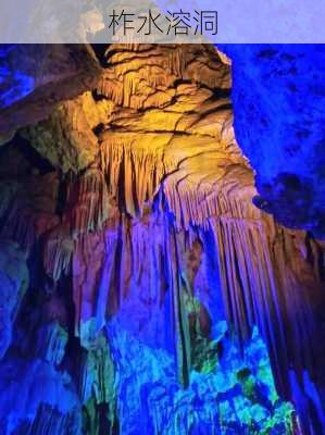 柞水溶洞-第3张图片-欧景旅游网