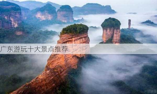 广东游玩十大景点推荐-第1张图片-欧景旅游网