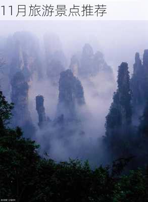 11月旅游景点推荐-第1张图片-欧景旅游网