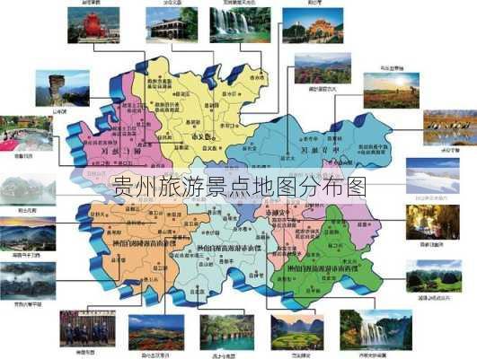 贵州旅游景点地图分布图-第3张图片-欧景旅游网