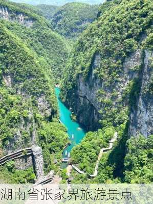 湖南省张家界旅游景点-第1张图片-欧景旅游网