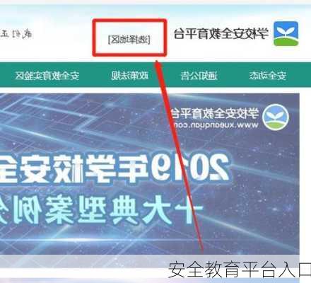 安全教育平台入口-第2张图片-欧景旅游网