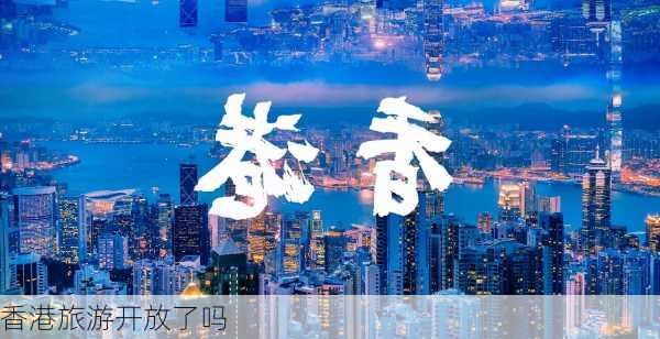 香港旅游开放了吗-第2张图片-欧景旅游网