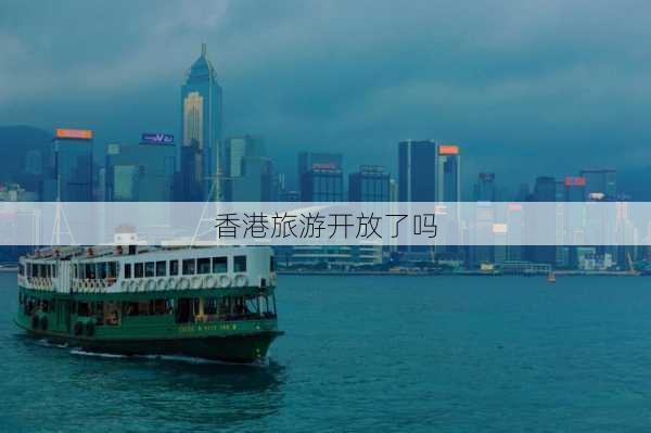 香港旅游开放了吗-第3张图片-欧景旅游网