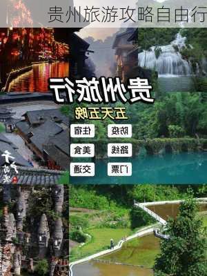 贵州旅游攻略自由行-第1张图片-欧景旅游网