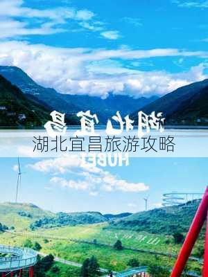 湖北宜昌旅游攻略-第1张图片-欧景旅游网