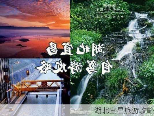 湖北宜昌旅游攻略-第3张图片-欧景旅游网